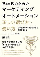 BtoBのためのマーケティングオートメーション 正しい選び方・使い方 日本企業のマーケティングと営業を考える