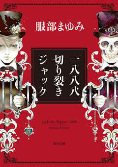 一八八八　切り裂きジャック