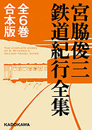 【全6巻合本版】宮脇俊三鉄道紀行全集