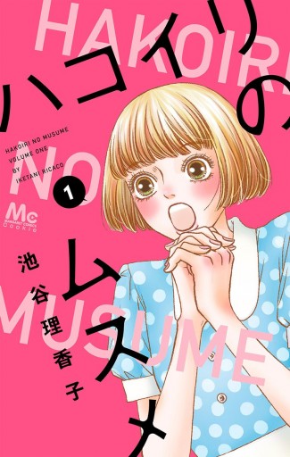 【池谷理香子】微糖ロリポップ 1～7巻　ハコイリのムスメ　1～13巻　全巻セット 微糖ロリポップ 7／池谷理香子 | 集英社 ― SHUEISHA ―