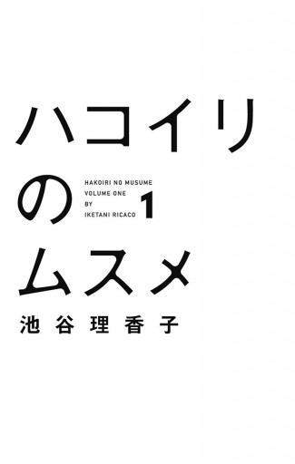 ハコイリのムスメ 1 漫画 無料試し読みなら 電子書籍ストア ブックライブ ハコイリのムスメ 1 漫画 無料試し読みなら 電子書籍ストア ブックライブ