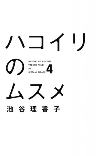 ハコイリのムスメ 4 池谷理香子 漫画 無料試し読みなら 電子書籍ストア ブックライブ