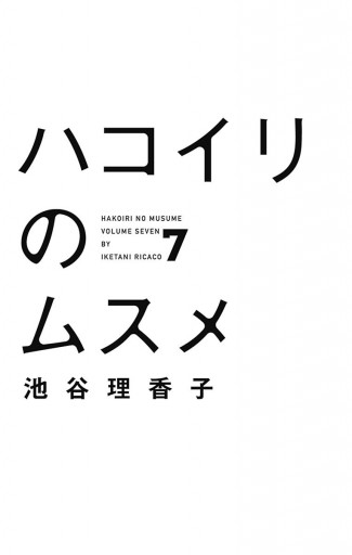 ハコイリのムスメ 7 漫画 無料試し読みなら 電子書籍ストア ブックライブ