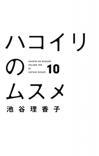 ハコイリのムスメ 10 漫画 無料試し読みなら 電子書籍ストア ブックライブ