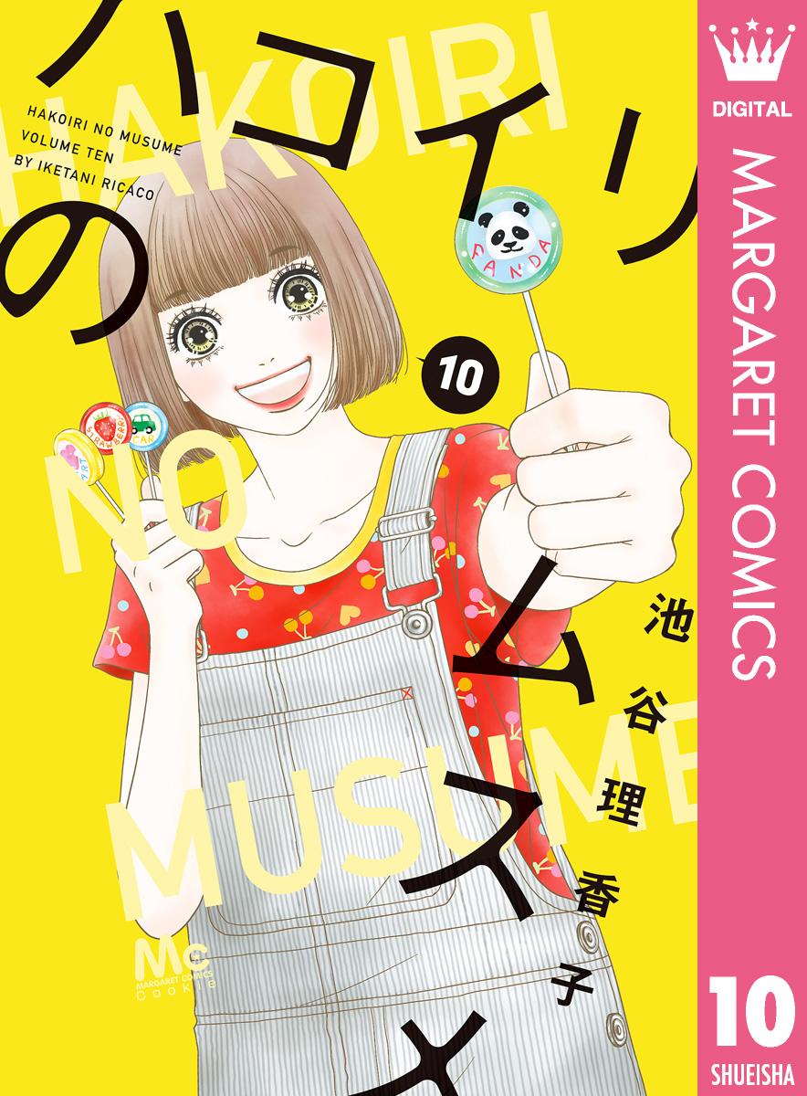 珍しい - 10 ハコイリのムスメ 池谷理香子 少女マンガ・無料試し読み - 少女漫画