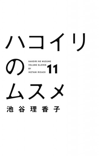 ハコイリのムスメ 11 - 池谷理香子 - 漫画・ラノベ（小説）・無料試し