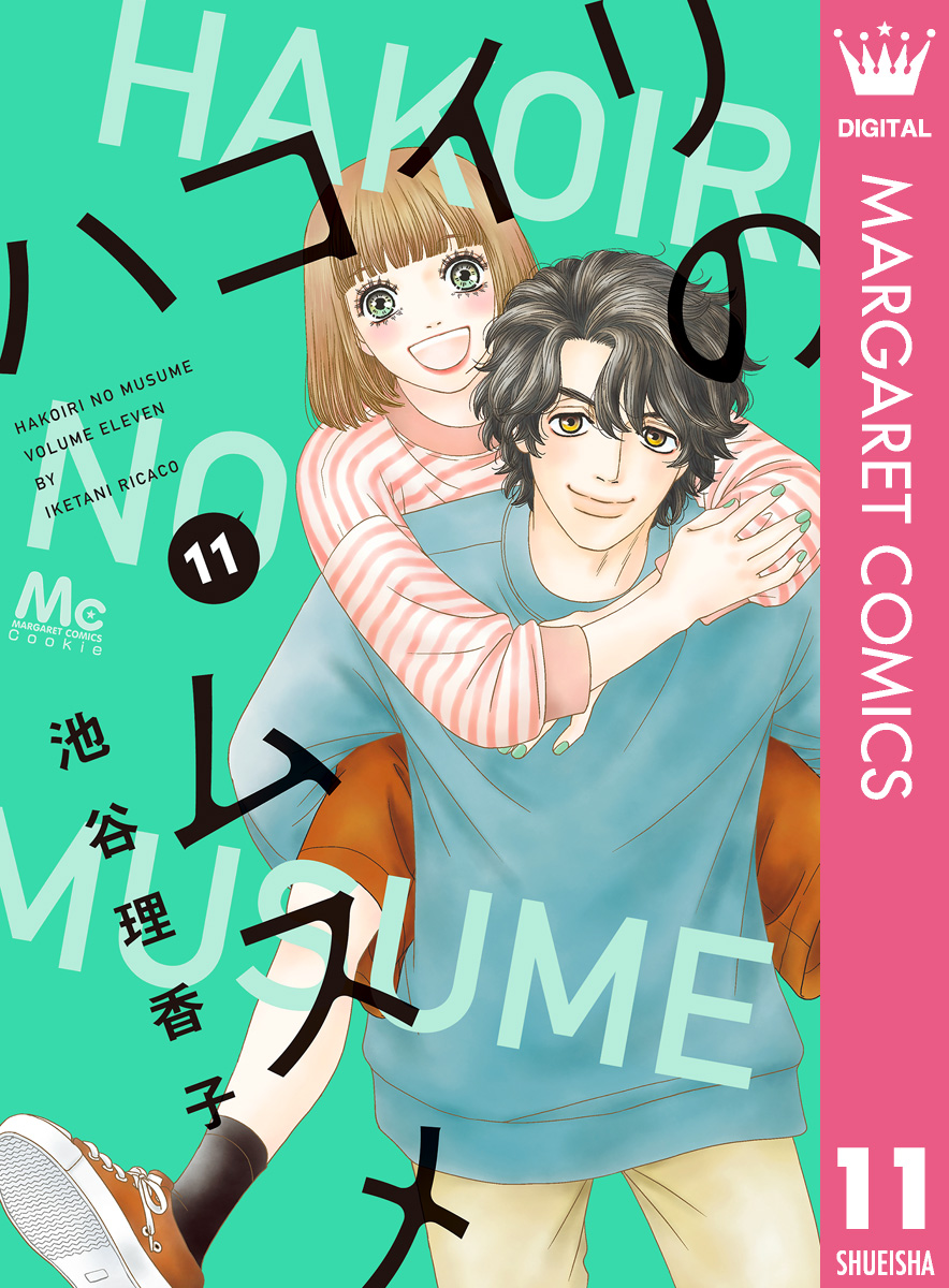 ハコイリのムスメ 11 - 池谷理香子 - 漫画・ラノベ（小説）・無料