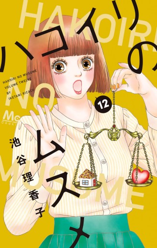 ハコイリのムスメ 12 - 池谷理香子 - 漫画・ラノベ（小説）・無料試し ...