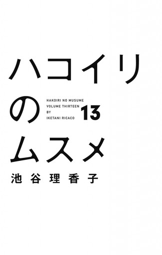 ハコイリのムスメ 13 | ブックライブ