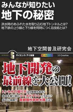 みんなが知りたい地下の秘密　洪水時のあふれた水を取り込む地下トンネルとは？地下鉄の上り線と下り線を同時につくる技術とは？