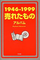 １９４６－１９９９売れたものアルバム