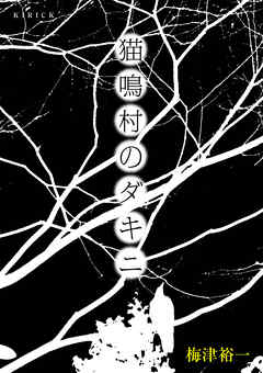 猫鳴村のダキニ