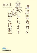 論理思考力をきたえる「読む技術」