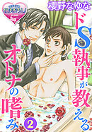 ドS執事が教えるオトナの嗜み2