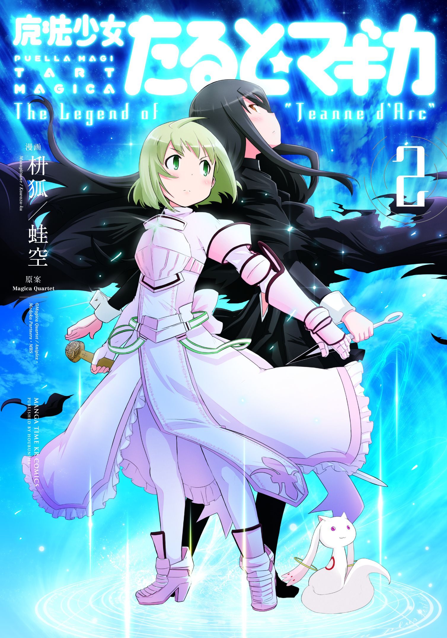 魔法少女たると☆マギカ　The Legend of “Jeanne d’Arc”　２巻 | ブックライブ