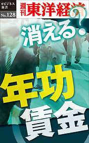 消える？年功賃金―週刊東洋経済eビジネス新書No.128