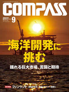 海事総合誌ＣＯＭＰＡＳＳ２０１５年９月号　海洋開発に挑む　揺れる巨大市場、苦闘と期待