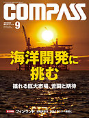 海事総合誌ＣＯＭＰＡＳＳ２０１５年９月号　海洋開発に挑む　揺れる巨大市場、苦闘と期待