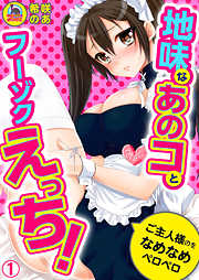 地味なあのコとフーゾクえっち！ご主人様のをなめなめペロペロ(1)