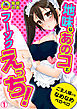 地味なあのコとフーゾクえっち！ご主人様のをなめなめペロペロ(1)