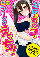 地味なあのコとフーゾクえっち！ご主人様のをなめなめペロペロ(2)