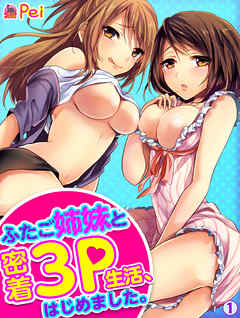 ふたご姉妹と密着3P生活、はじめました。(1)