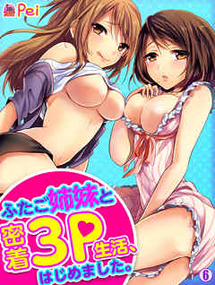 ふたご姉妹と密着3P生活、はじめました。(6)