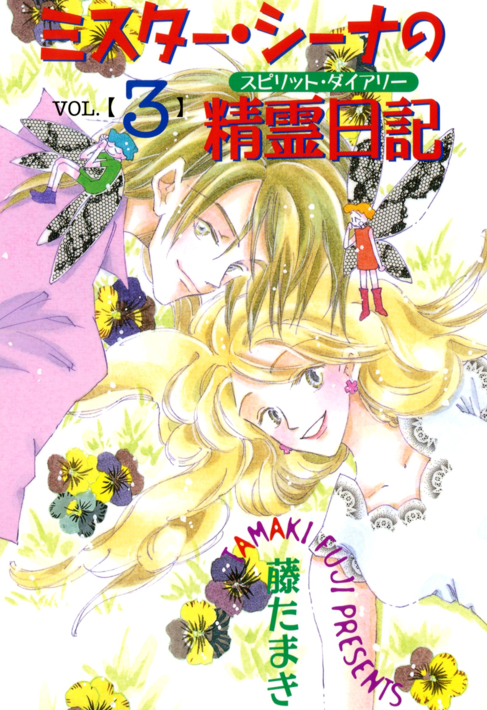 ミスター シーナの精霊日記 Vol ３ 漫画 無料試し読みなら 電子書籍ストア ブックライブ