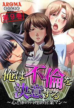 俺は不倫を決意する ～心と体の穴埋め営業マン～ 第９巻
