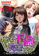 俺は不倫を決意する ～心と体の穴埋め営業マン～ 第１０巻