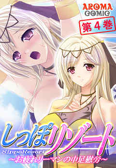 しっぽリゾート ～お疲れリーマンの中足慰労～ 第４巻