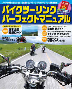 バイクツーリング　パーフェクトマニュアル