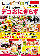 レシピブログで大人気！簡単！かわいい！デコおにぎらず