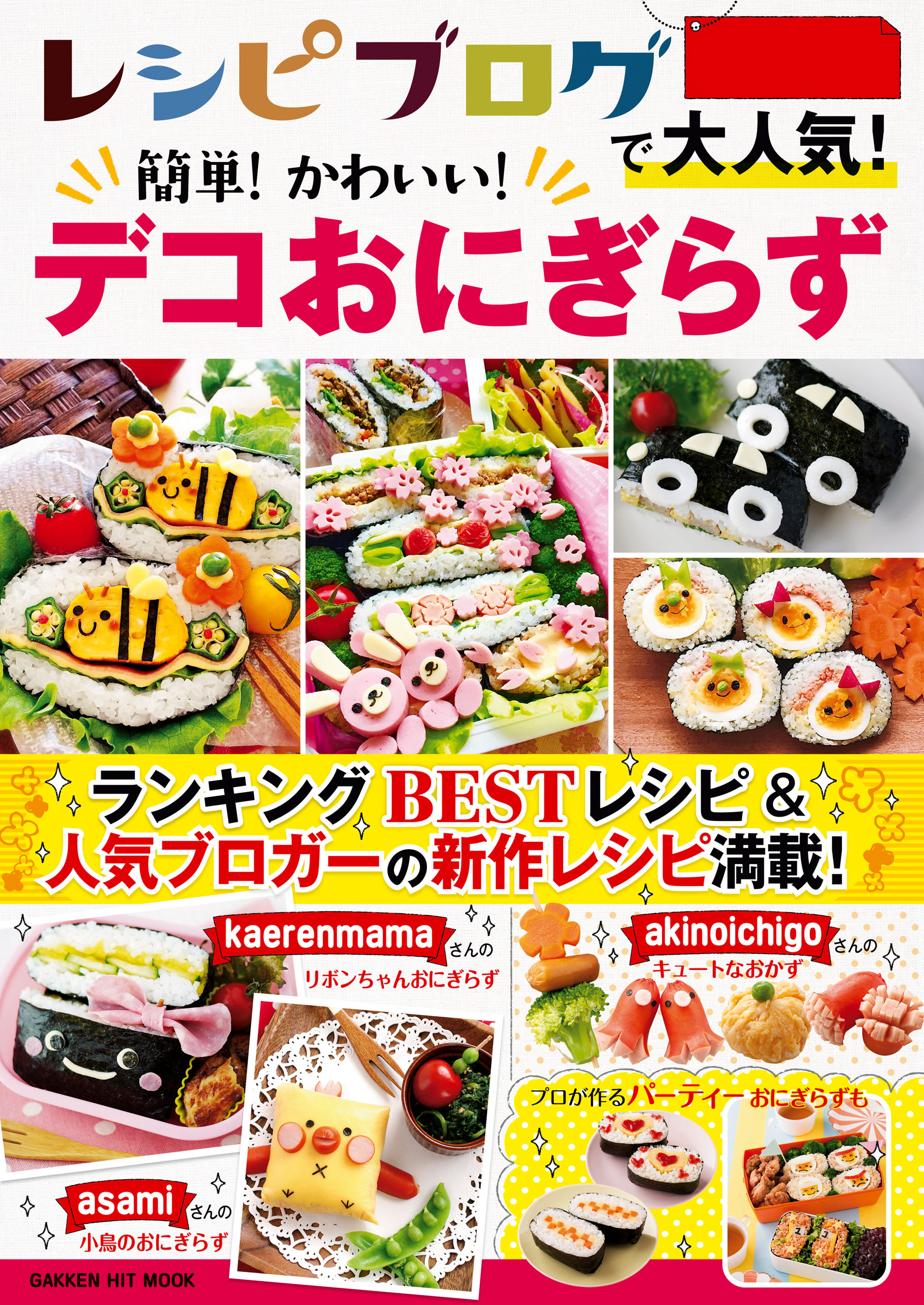 レシピブログで大人気 簡単 かわいい デコおにぎらず フーズ編集部 漫画 無料試し読みなら 電子書籍ストア ブックライブ
