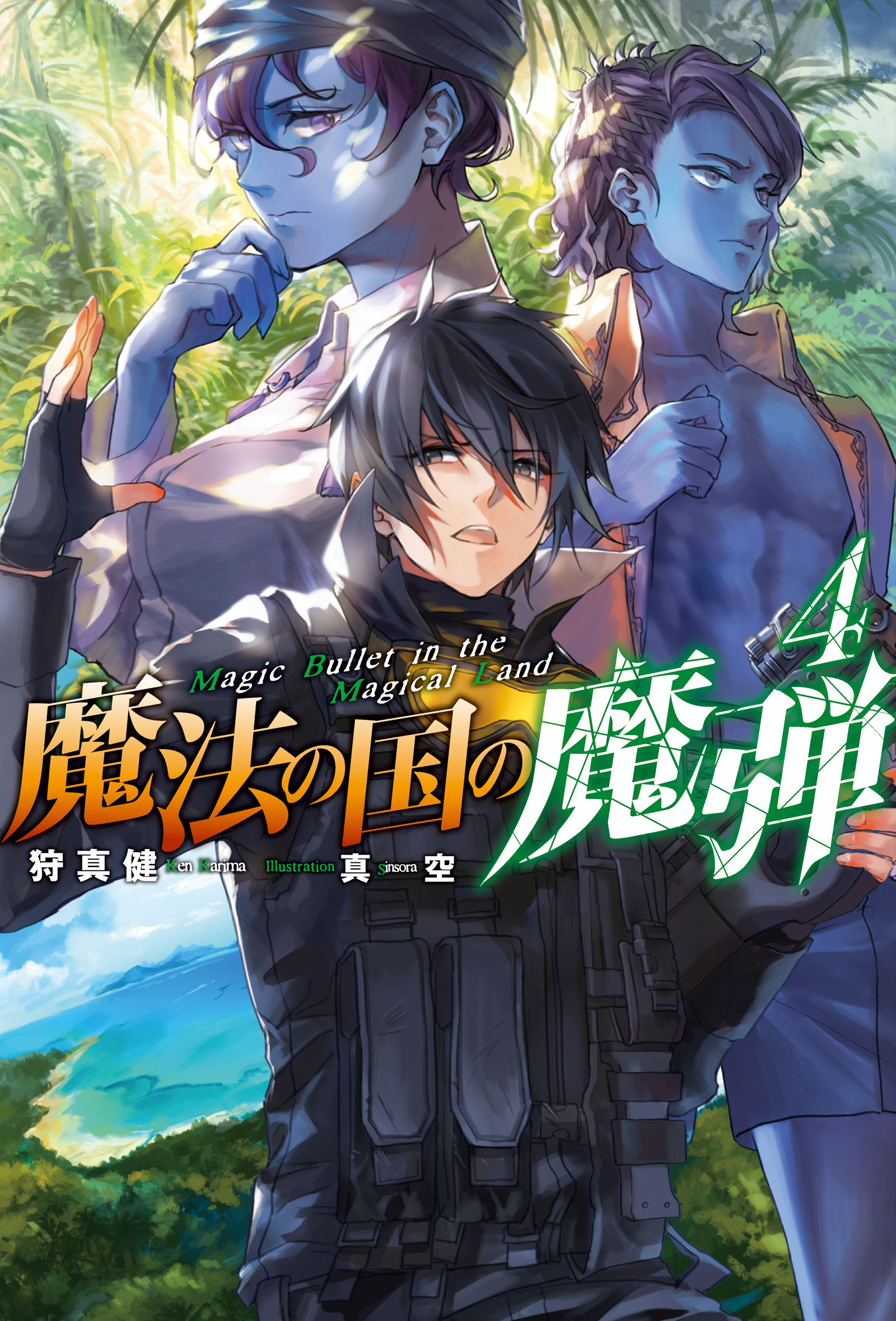 魔法の国の魔弾 4 最新刊 漫画 無料試し読みなら 電子書籍ストア ブックライブ