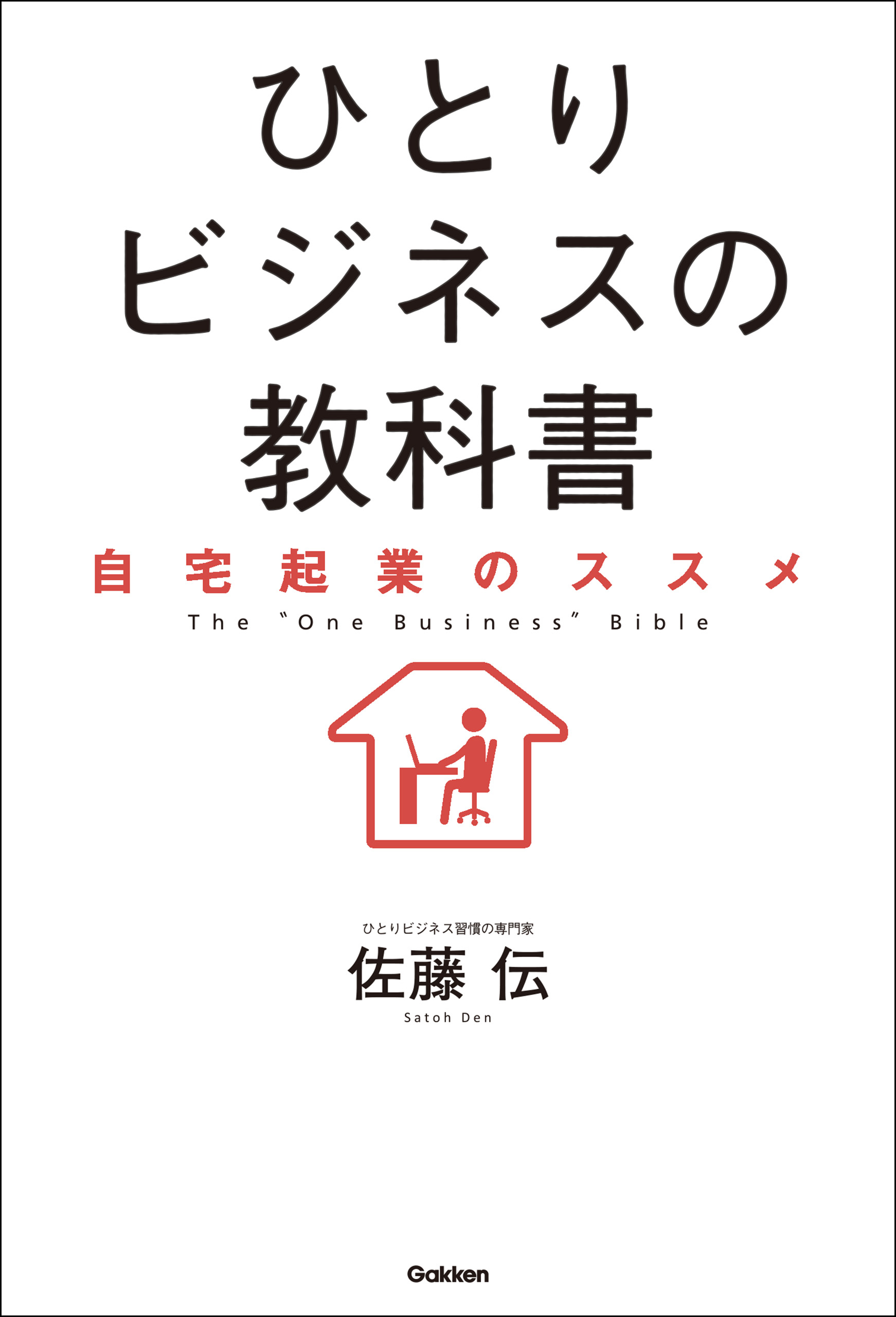 ひとりビジネスの教科書 自宅起業のススメ 佐藤伝 漫画 無料試し読みなら 電子書籍ストア ブックライブ