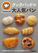 クックパッドの大人気パン