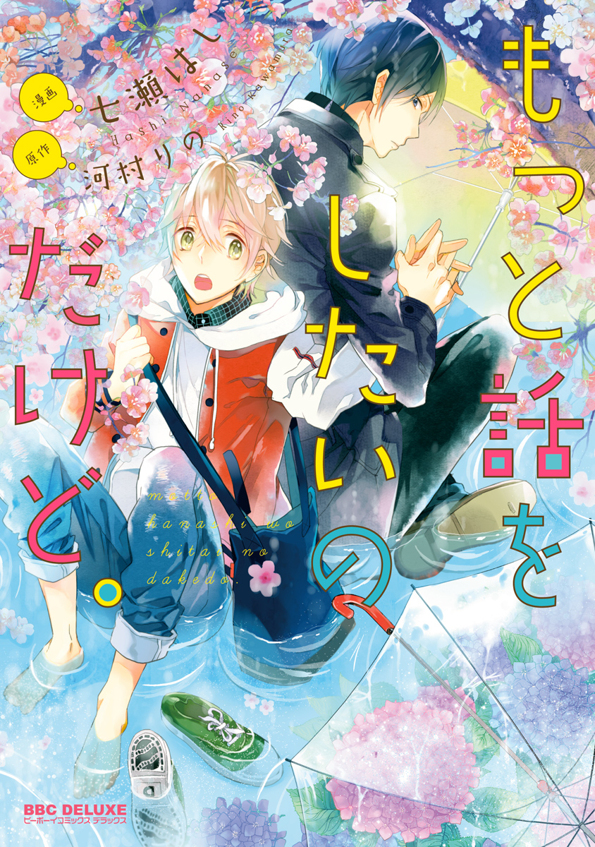 もっと話をしたいのだけど。【電子限定かきおろし付】 - 七瀬はし/河村