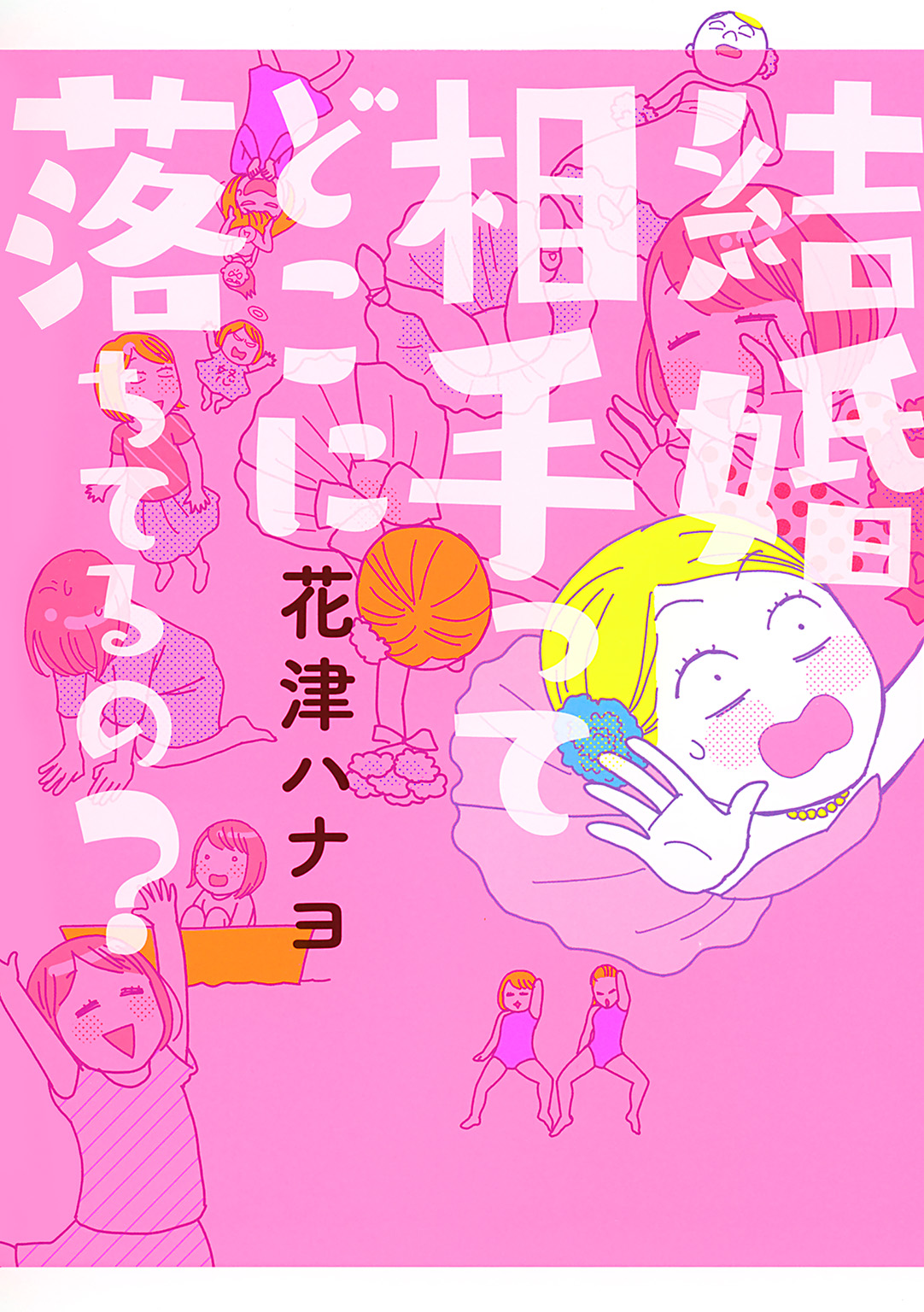 結婚相手ってどこに落ちてるの 花津ハナヨ 漫画 無料試し読みなら 電子書籍ストア ブックライブ