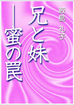 兄と妹―蜜の罠