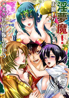 淫夢魔！　お願いゲッチュ☆　～○○○Ｈで妊娠しちゃう～