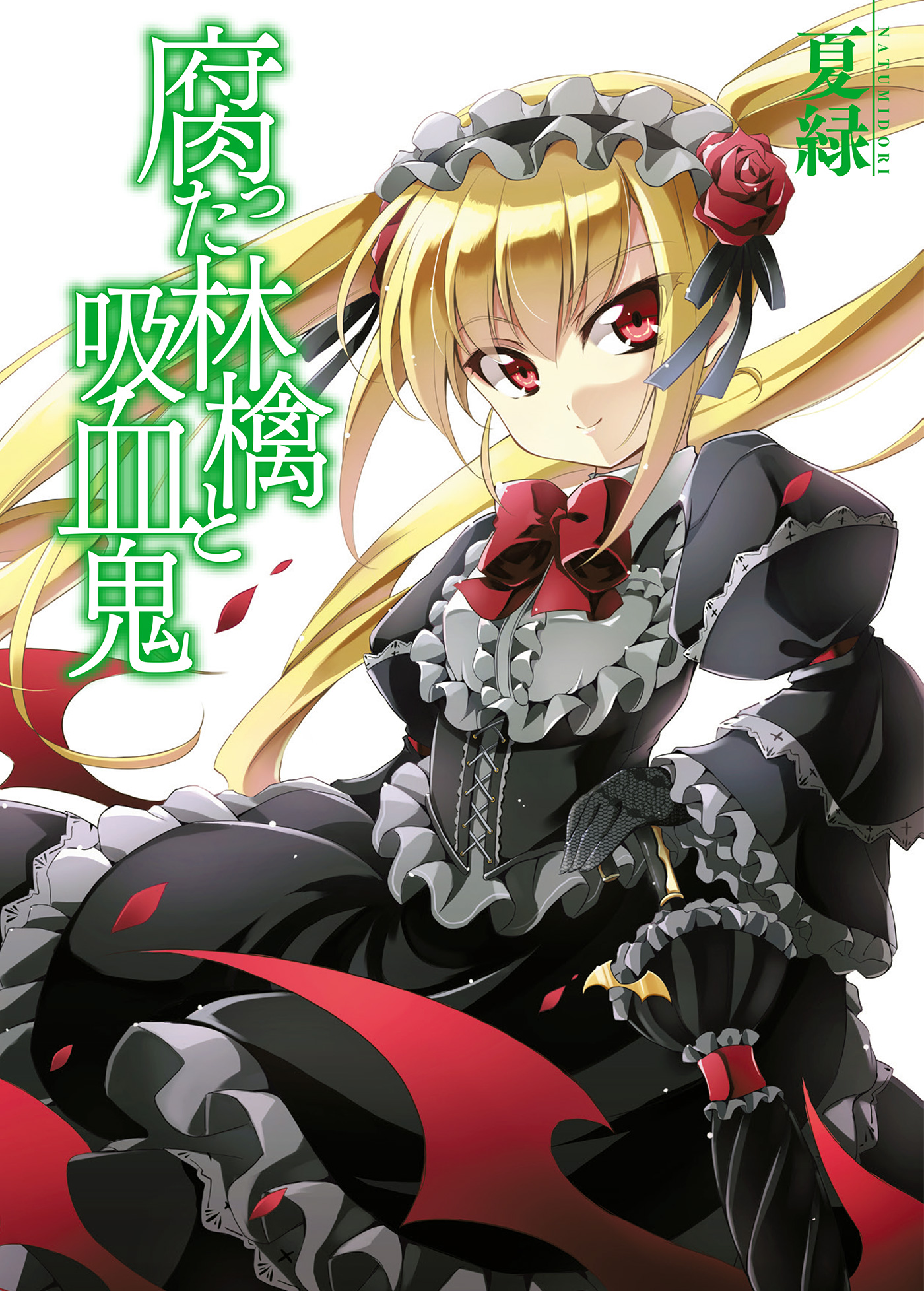 腐った林檎と吸血鬼 夏緑 十夜 漫画 無料試し読みなら 電子書籍ストア ブックライブ