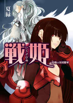 戦姫　～侵略の多国籍軍