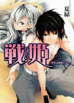 戦姫　～少年は荒野に立つ