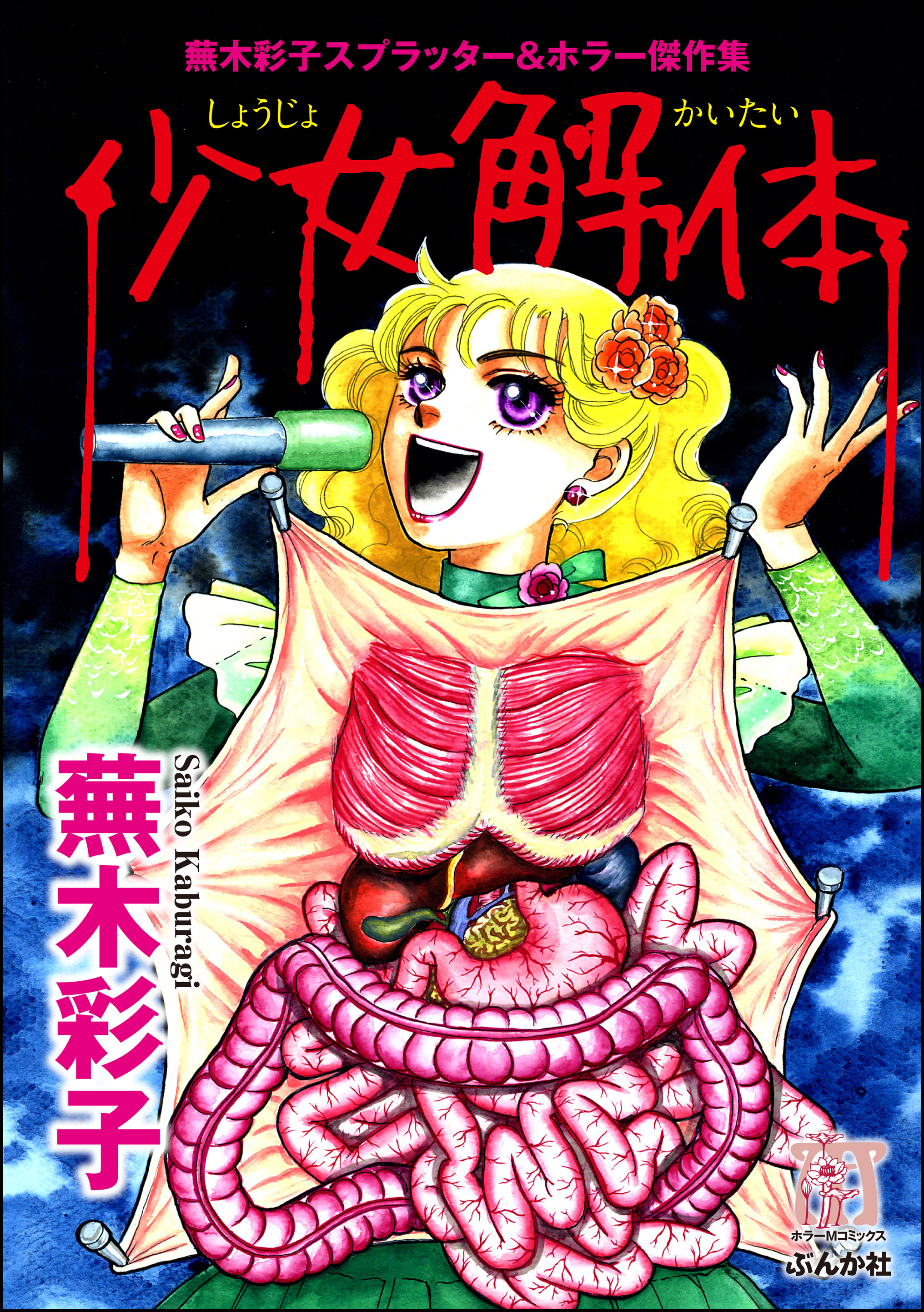 スプラッターゾーン 蕪木彩子 井口かのん スプラッターゾーン 蕪木彩子 井口かのん