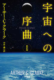 宇宙への序曲〔新訳版〕