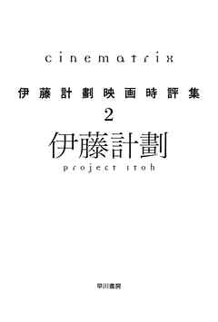 Cinematrix 伊藤計劃映画時評集２ 最新刊 漫画 無料試し読みなら 電子書籍ストア ブックライブ