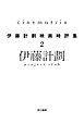 Cinematrix―伊藤計劃映画時評集２