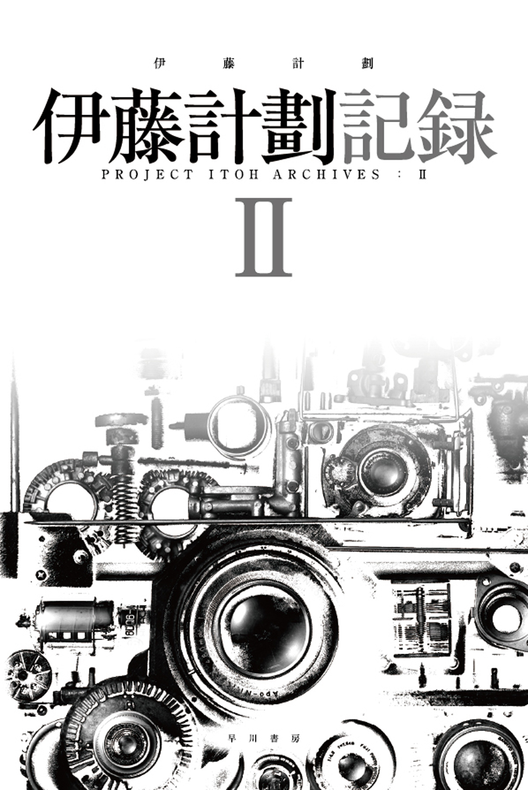 伊藤計劃記録 Ii 最新刊 伊藤計劃 漫画 無料試し読みなら 電子書籍ストア ブックライブ