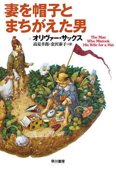 妻を帽子とまちがえた男 - オリヴァーサックス/高見幸郎 - 小説・無料試し読みなら、電子書籍・コミックストア ブックライブ